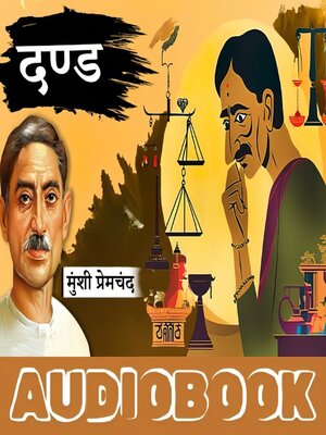 cover image of दण्ड--मुंशी प्रेमचंद की कहानी